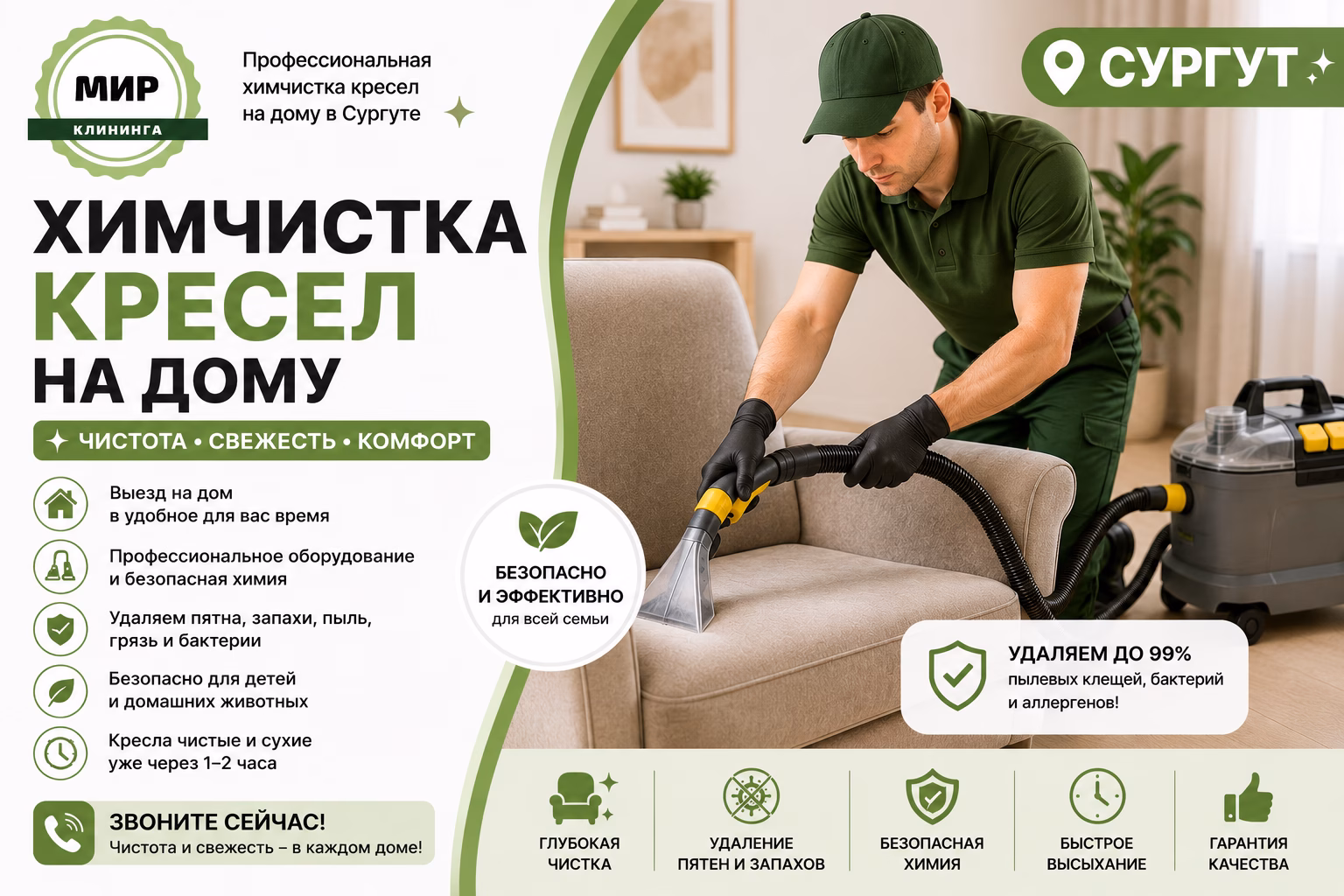 Химчистка кресла на дому в Сургуте