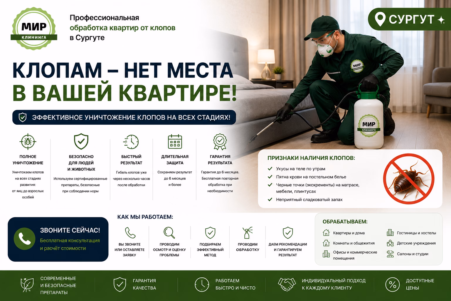 Уничтожение клопов в Сургуте