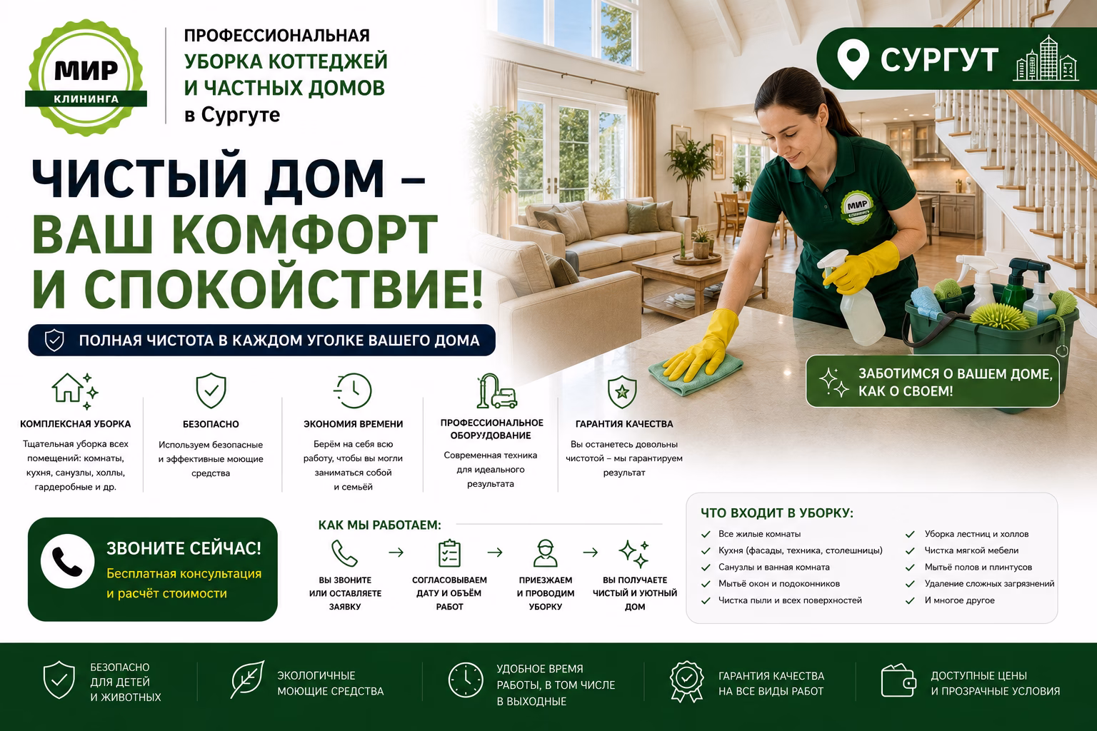 Уборка коттеджей в Сургуте