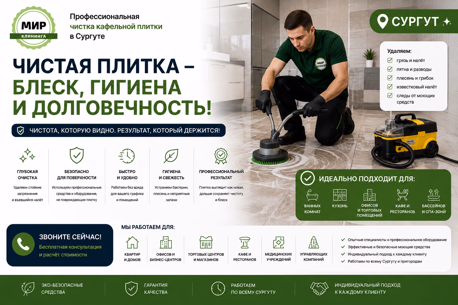 Чистка плитки в Сургуте