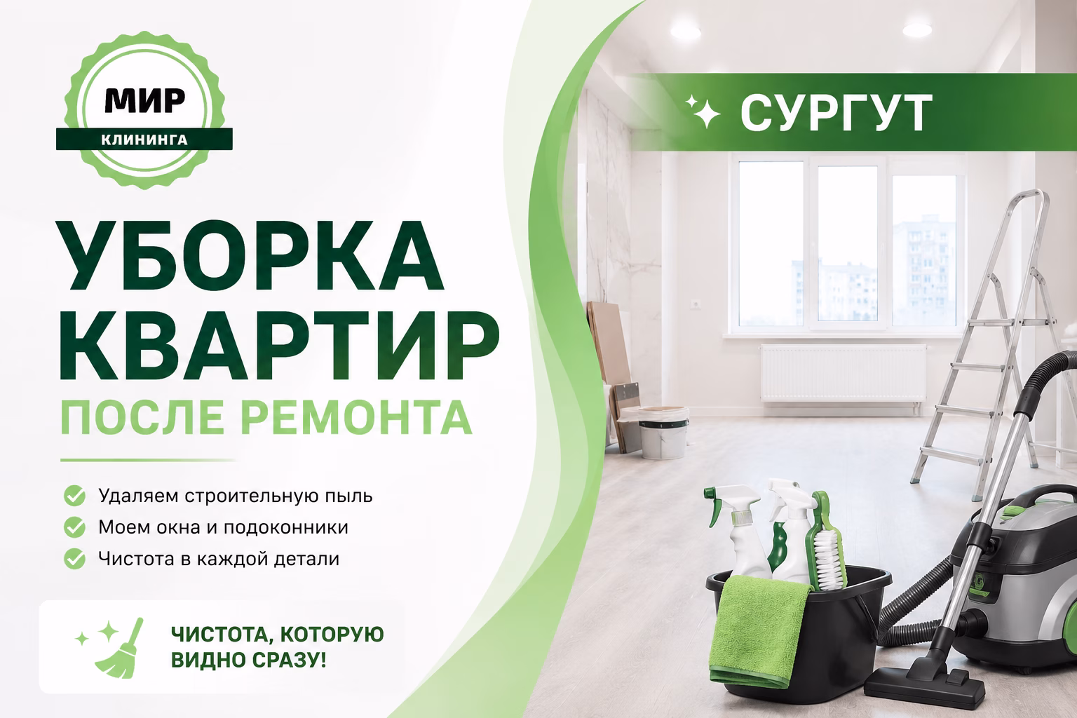 Уборка квартиры после ремонта в Сургуте