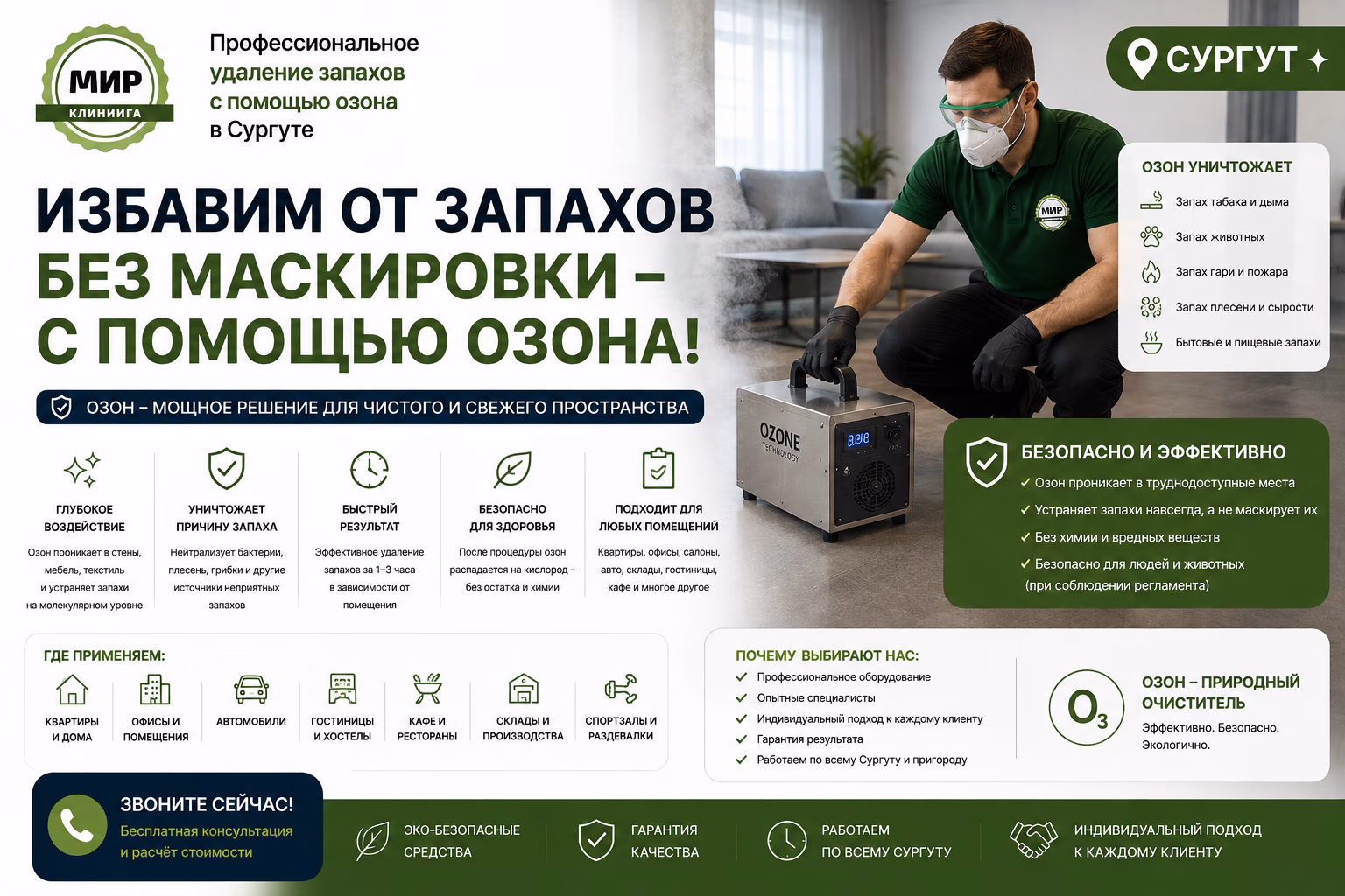 Озонирование и удаление запахов в Сургуте
