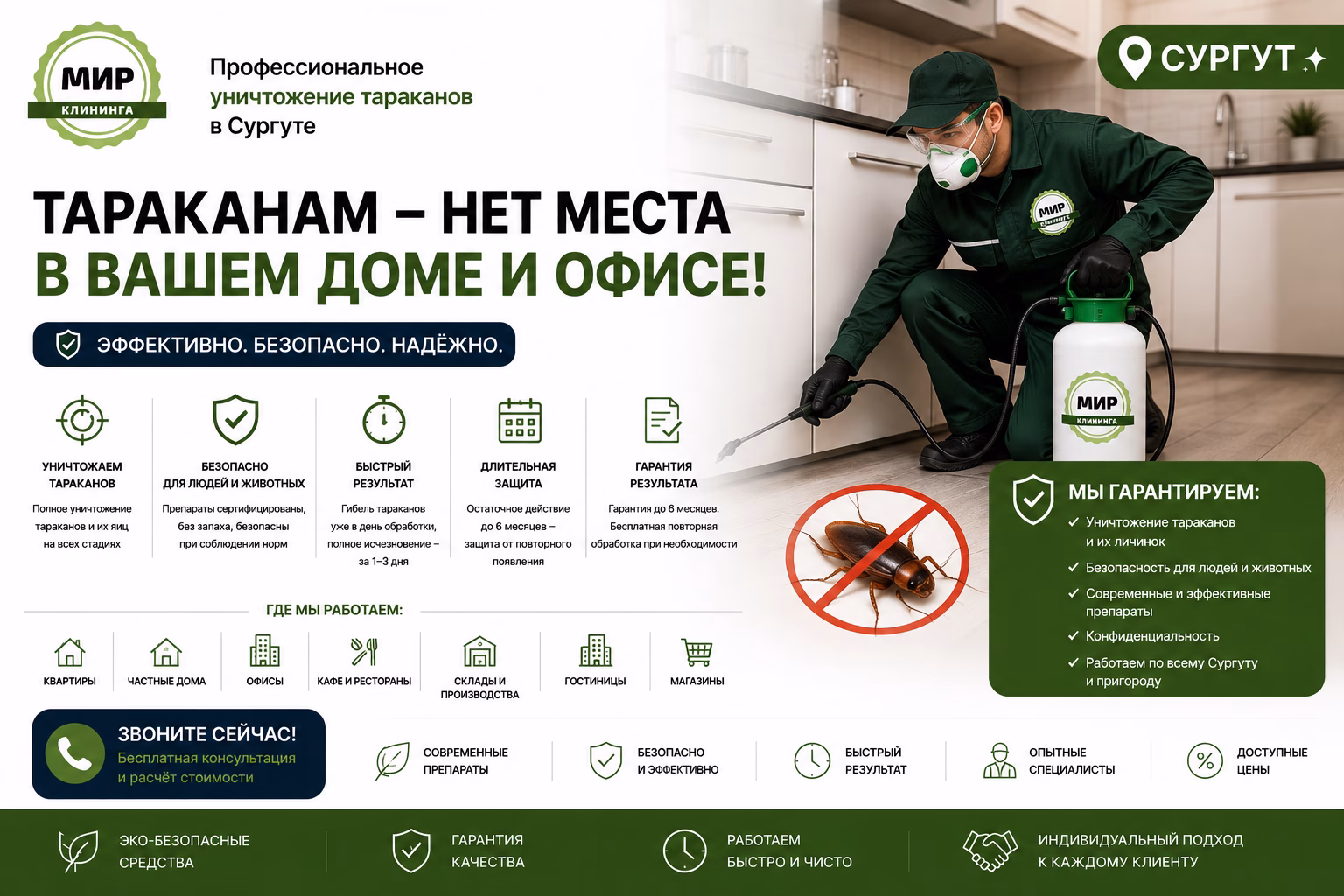Уничтожение тараканов в Сургуте
