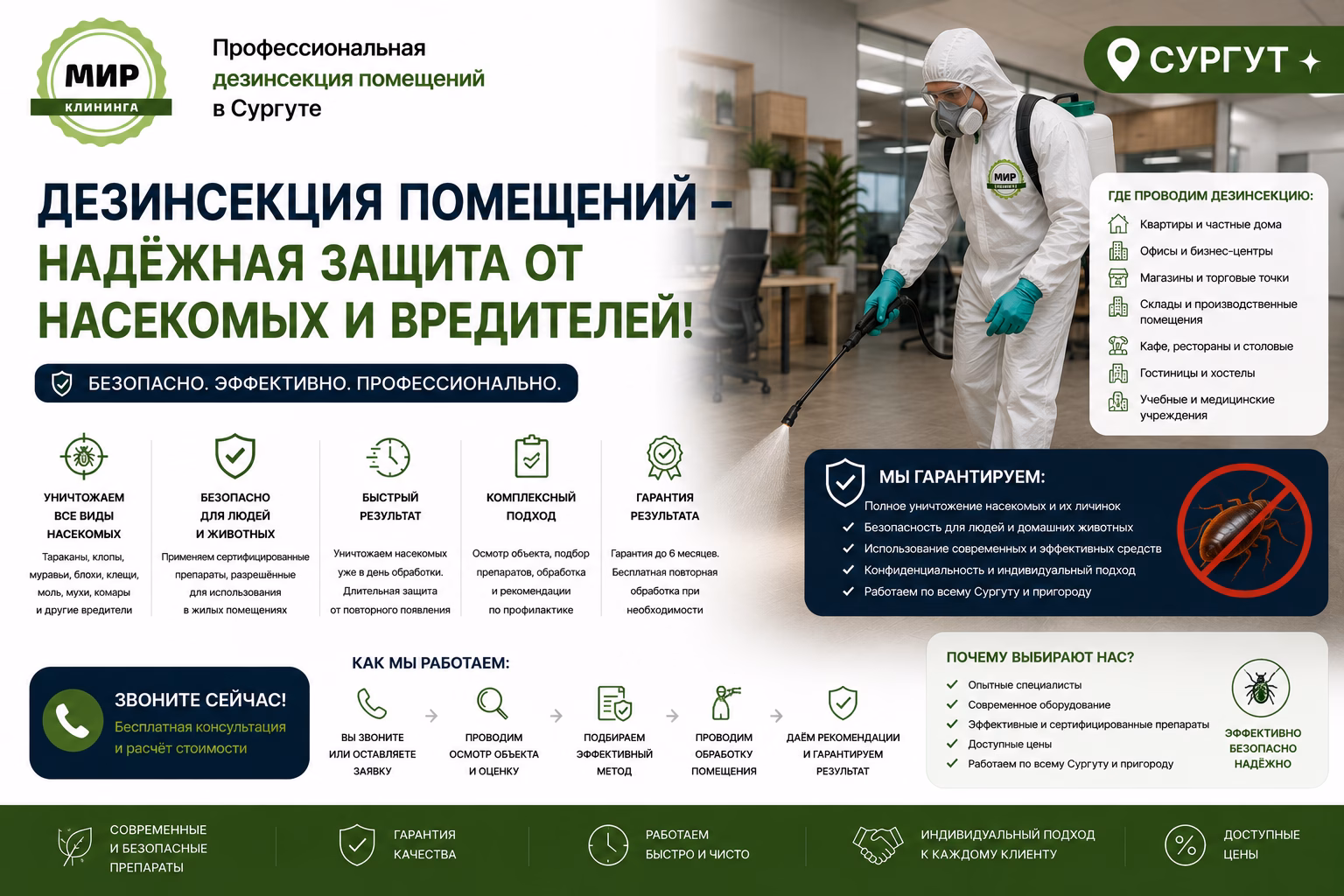 Дезинсекция помещений в Сургуте