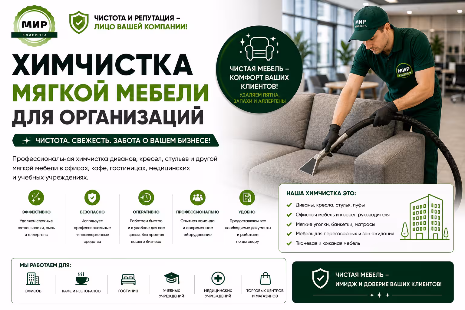 Химчистка мягкой мебели для организаций в Кирове — Мир клининга