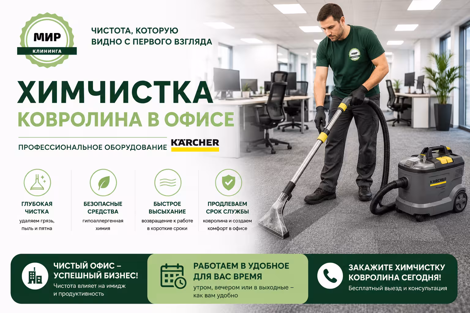 Химчистка ковролина в офисе в Кирове — Мир клининга