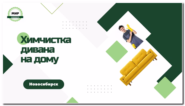 химчистка дивана на дому в новосибирске