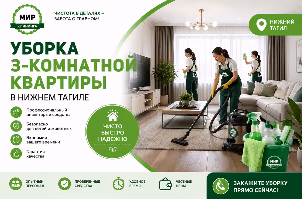 Уборка 3-комнатной квартиры