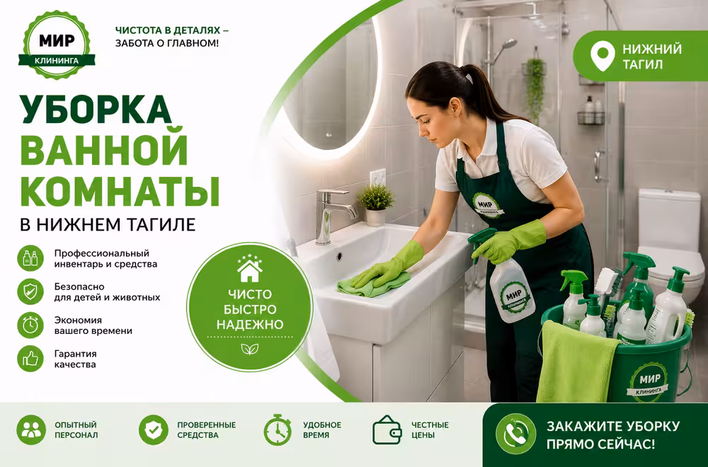 Уборка ванной комнаты