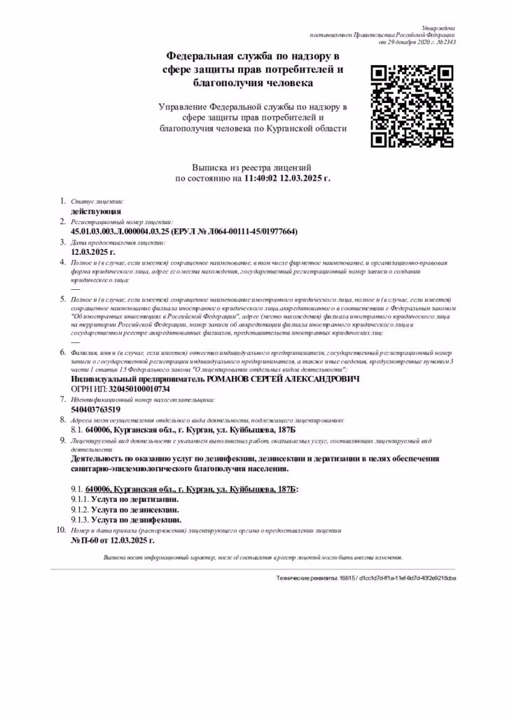 Лицензия Мир клининга на санитарную обработку