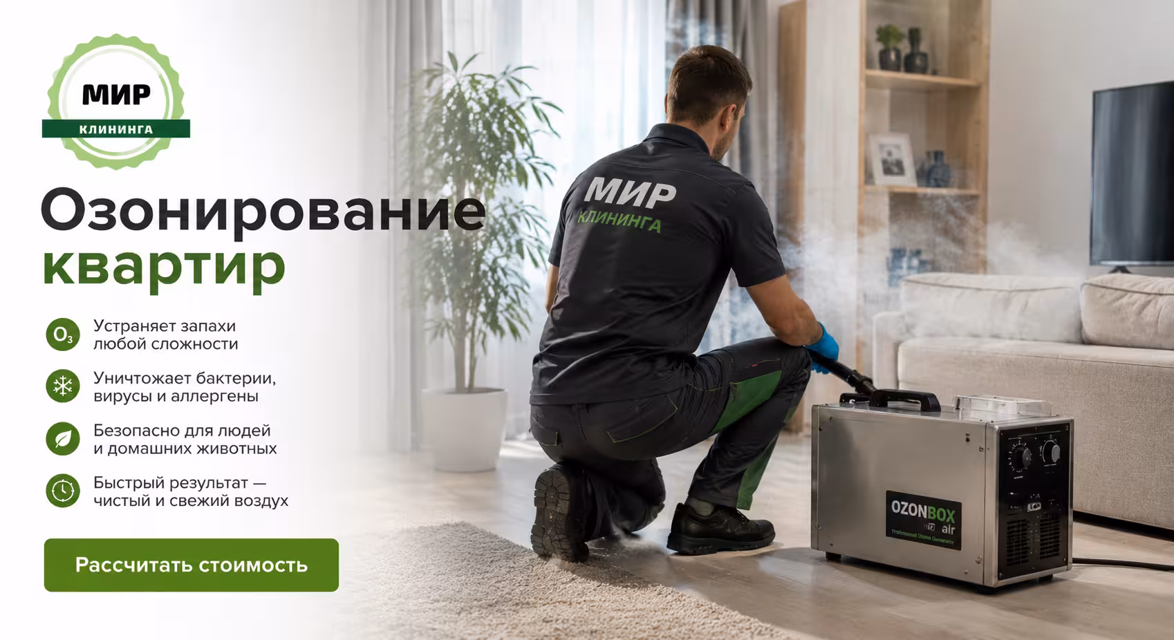 Озонирование квартиры в Омске — Мир клининга