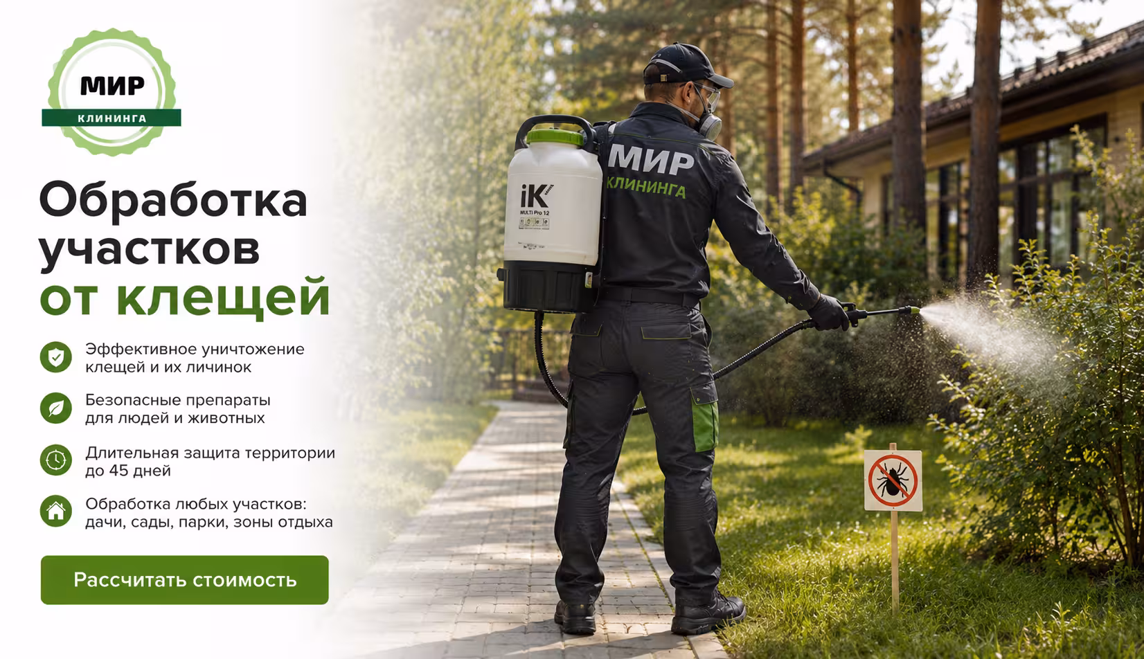 Обработка участка от клещей в Омске — Мир клининга