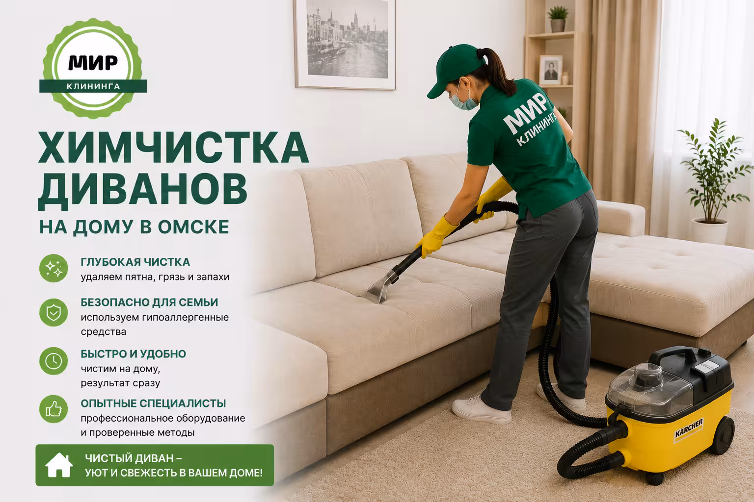 Химчистка дивана на дому в Омске — Мир клининга