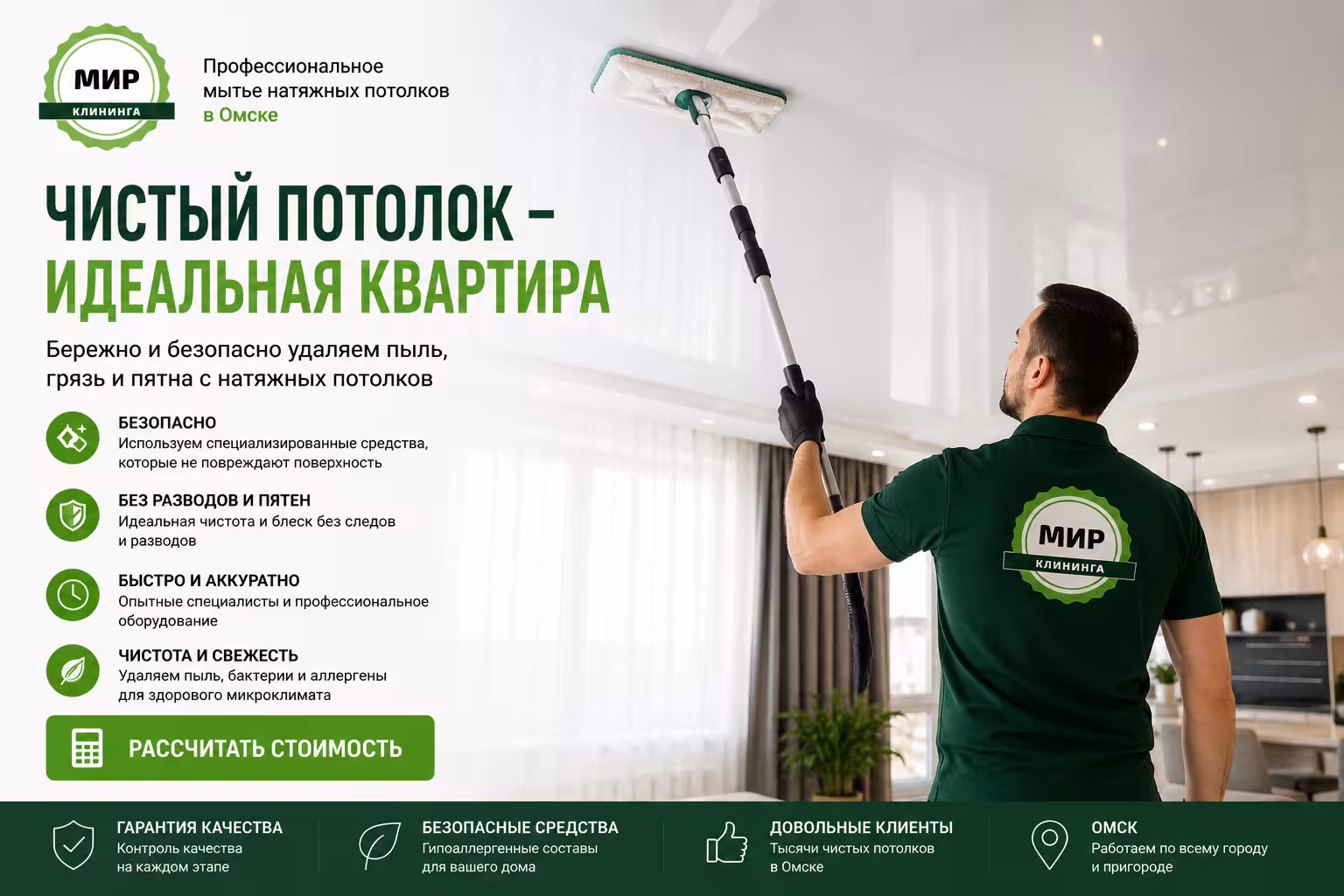 Мытьё натяжных потолков в квартире в Омске — Мир клининга