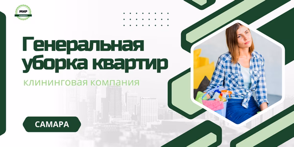 генеральная уборка квартир Самара