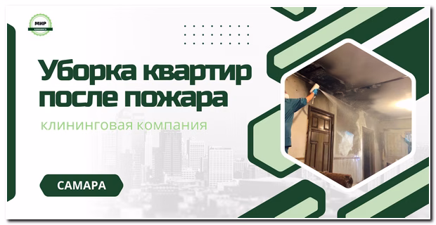 уборка после пожара в самаре