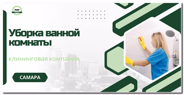 уборка ванной комнаты в самаре