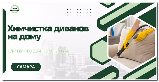 химчистка дивана на дому в самаре