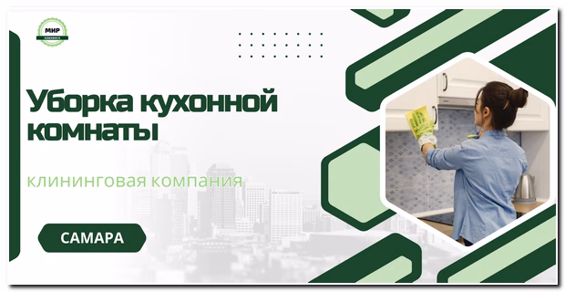уборка кухонной комнаты самара