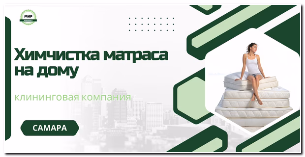 химчистка матраса в Самаре