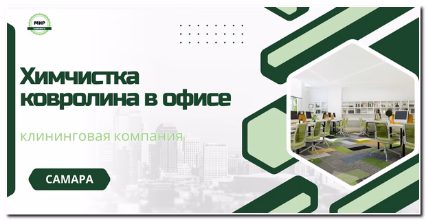 химчистка ковролина в офисе самара