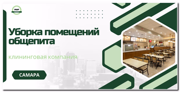 уборка кафе в самаре