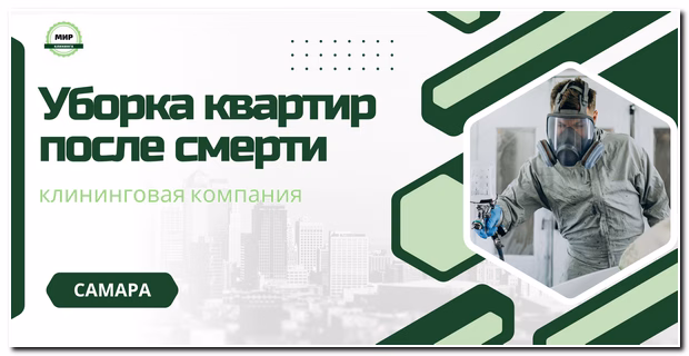 уборка после смерти самара