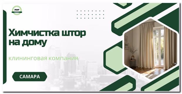 химчистка штор на дому в самаре