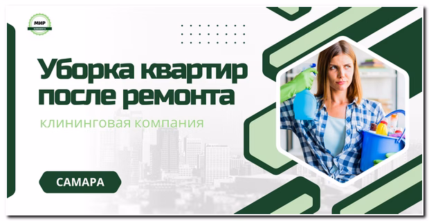 уборка квартиры после ремонта