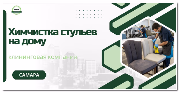 химчистка стульев в самаре