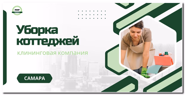 уборка коттеджей в самаре