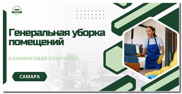 уборка помещений в самаре