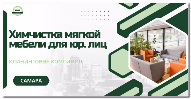 химчистка мягкой мебели в офисе самары