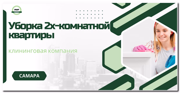 уборка 2х-комнатной квартиры в самаре