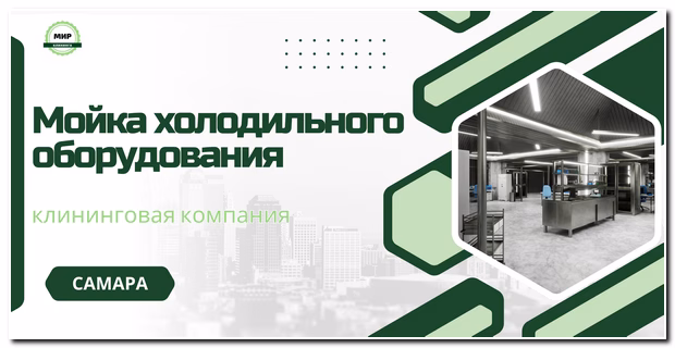 мойка холодильного оборудования