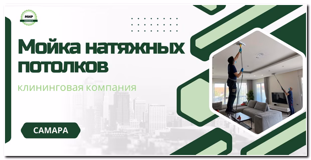 мойка натяжных потолков в самаре