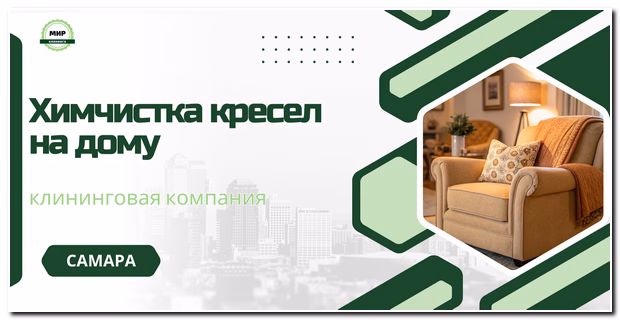 химчистка кресел в самаре