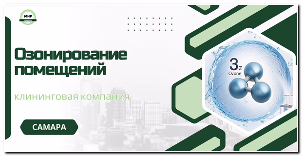 озонирование помещений в самаре