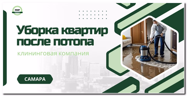 уборка после потопа самара