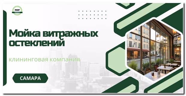 мойка окон в кафе самара