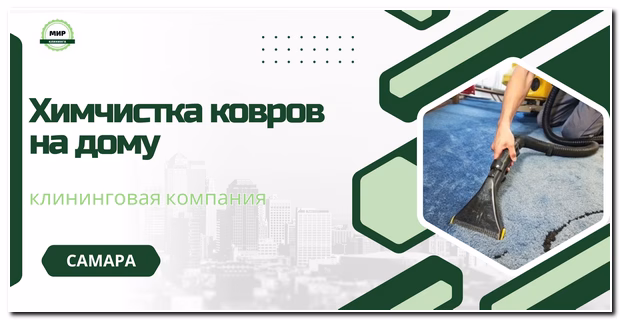 химчистка ковра на дому