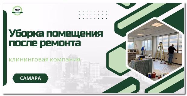 уборка помещений после ремонта в Самаре