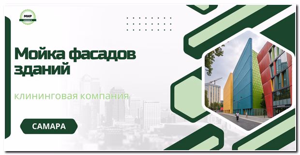 мойка фасадов зданий самара