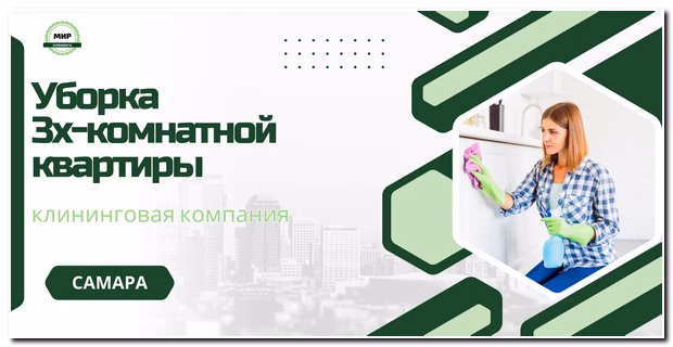 уборка 3х комнатной квартиры в самаре