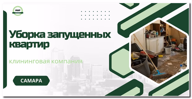 уборка запущенных квартир в самаре