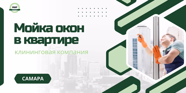 мойка окон в квартире