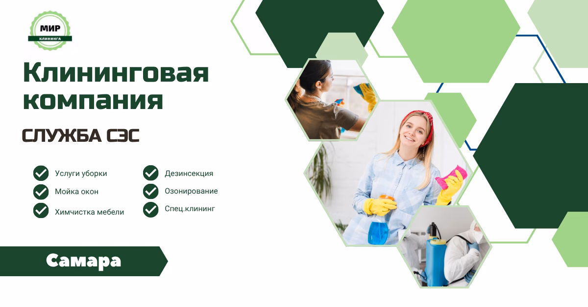 клининг самара