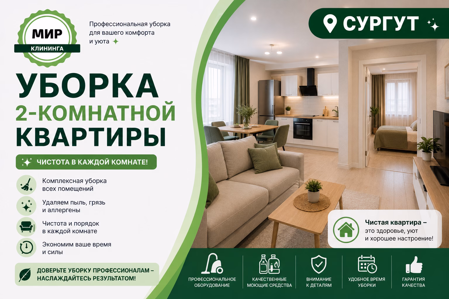 Уборка двухкомнатной квартиры в Сургуте