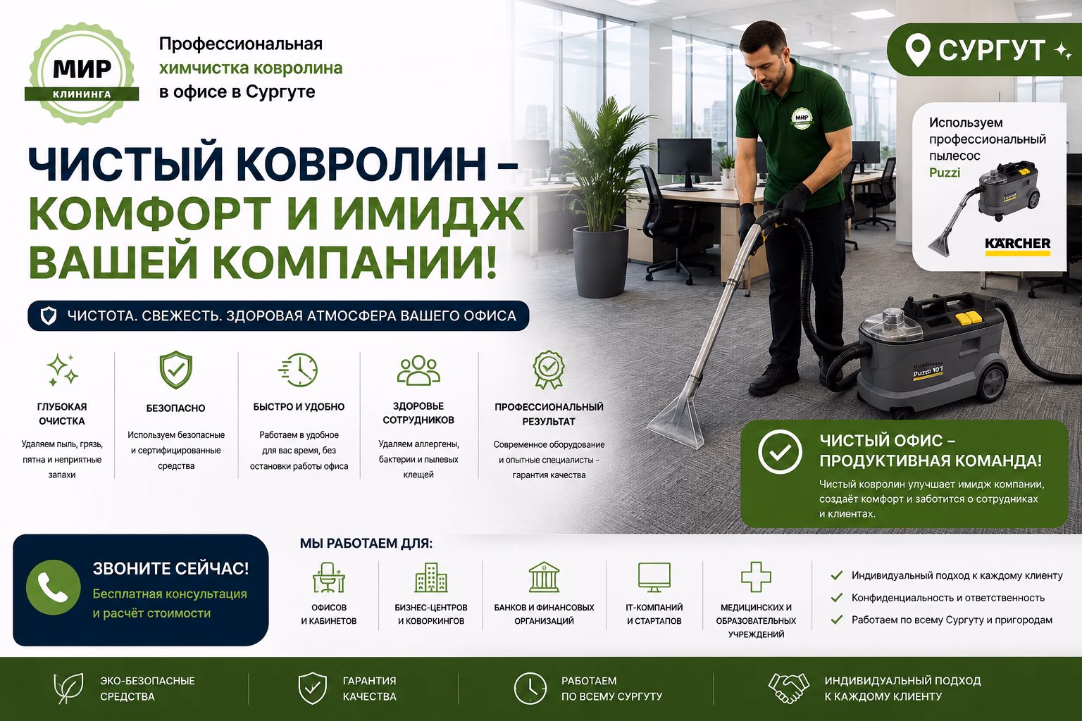 Химчистка ковролина в офисе в Сургуте