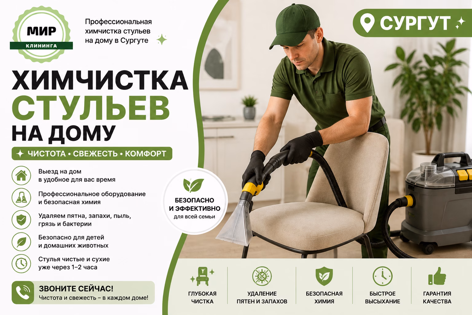 Химчистка стульев в Сургуте
